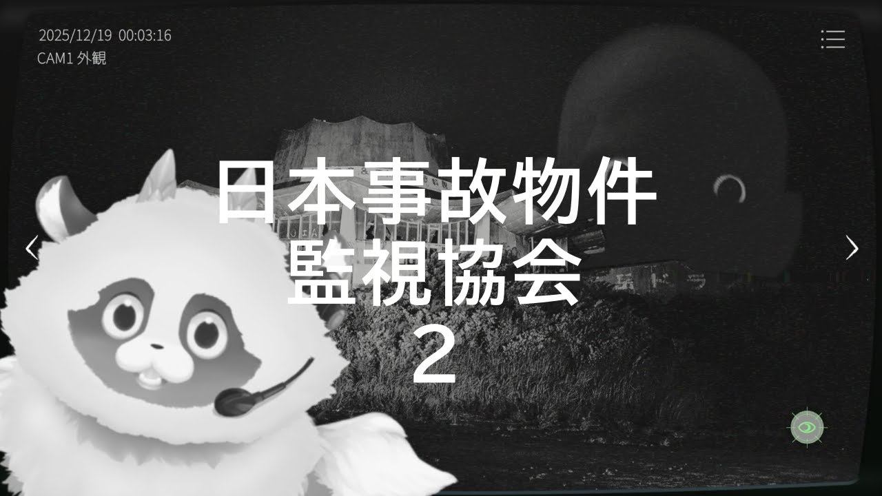 【#日本事故物件監視協会2 】朝ホラゲ！1より怖いって本当ですか？？　#日本事故物件監視協会 #jsp  #jsp2 #ホラゲー  #新人Vtuber #ゲーム実況 #ADらこん