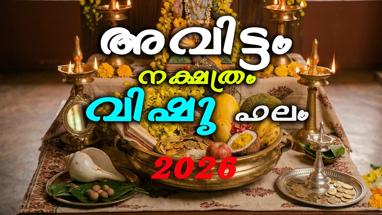 അവിട്ടം നക്ഷത്രം 2026 വിഷു ഫലം 🔱