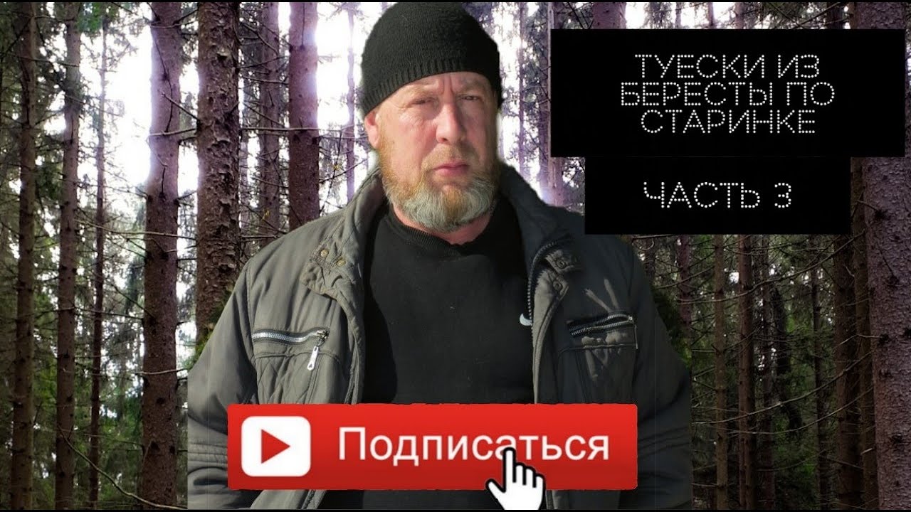 Изготовление туесков из бересты.Часть 3