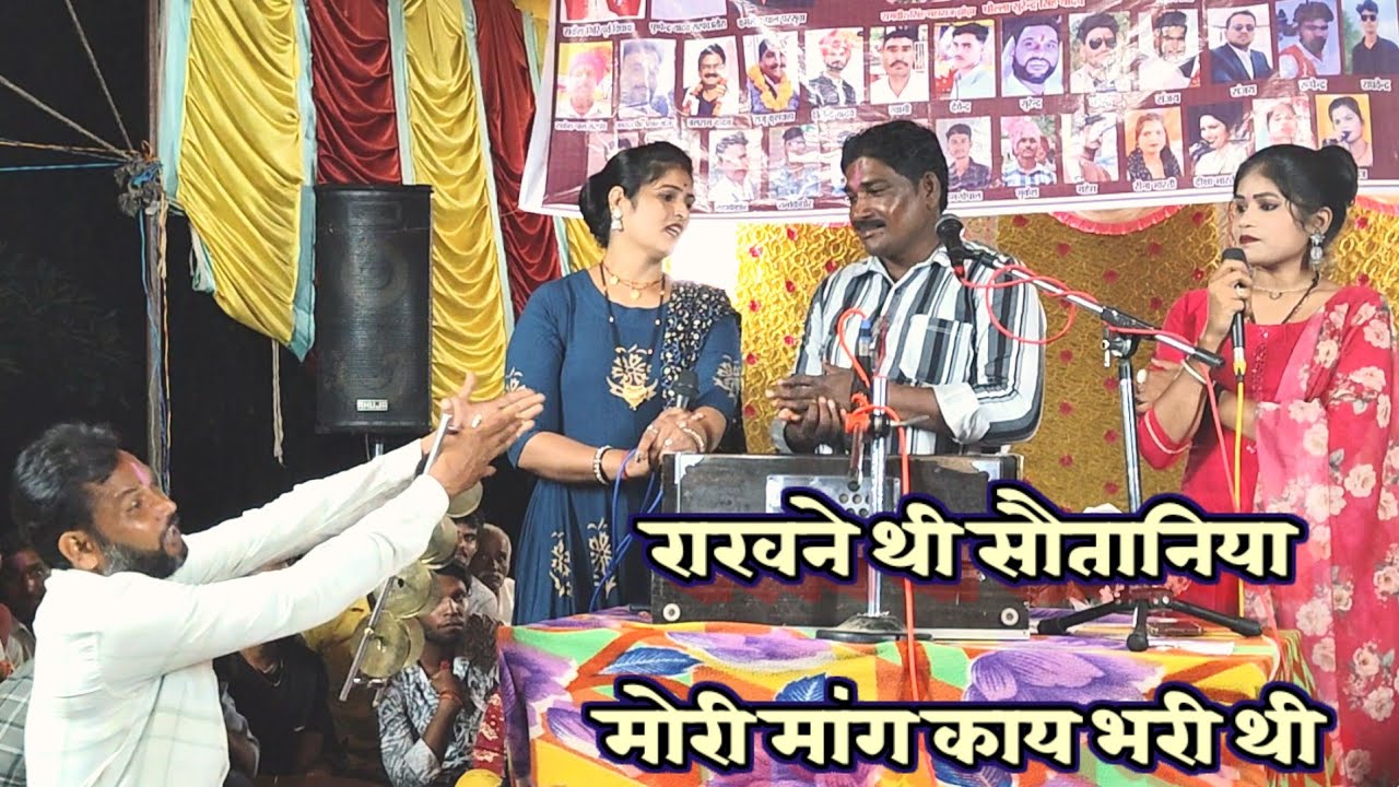 तुम्हे जब राखने थी सौतानिया,मोरी मांग काय भरी थी 💃राजू कुशवाहा,रीना और रोशनी राजपूत/ बुंदेली लोकगीत 