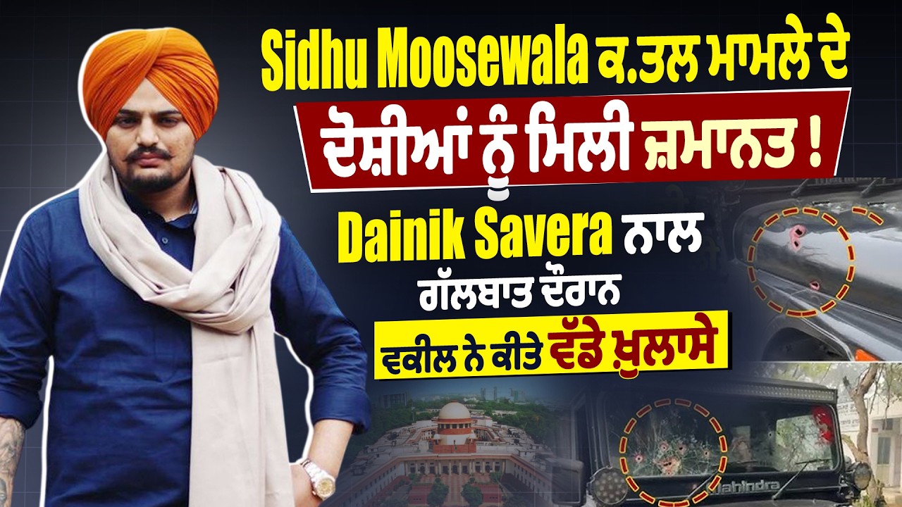Big Breaking : Sidhu Moosewala ਕ.ਤਲ ਮਾਮਲੇ ਦੇ ਦੋਸ਼ੀਆਂ ਨੂੰ ਮਿਲੀ ਜ਼ਮਾਨਤ !