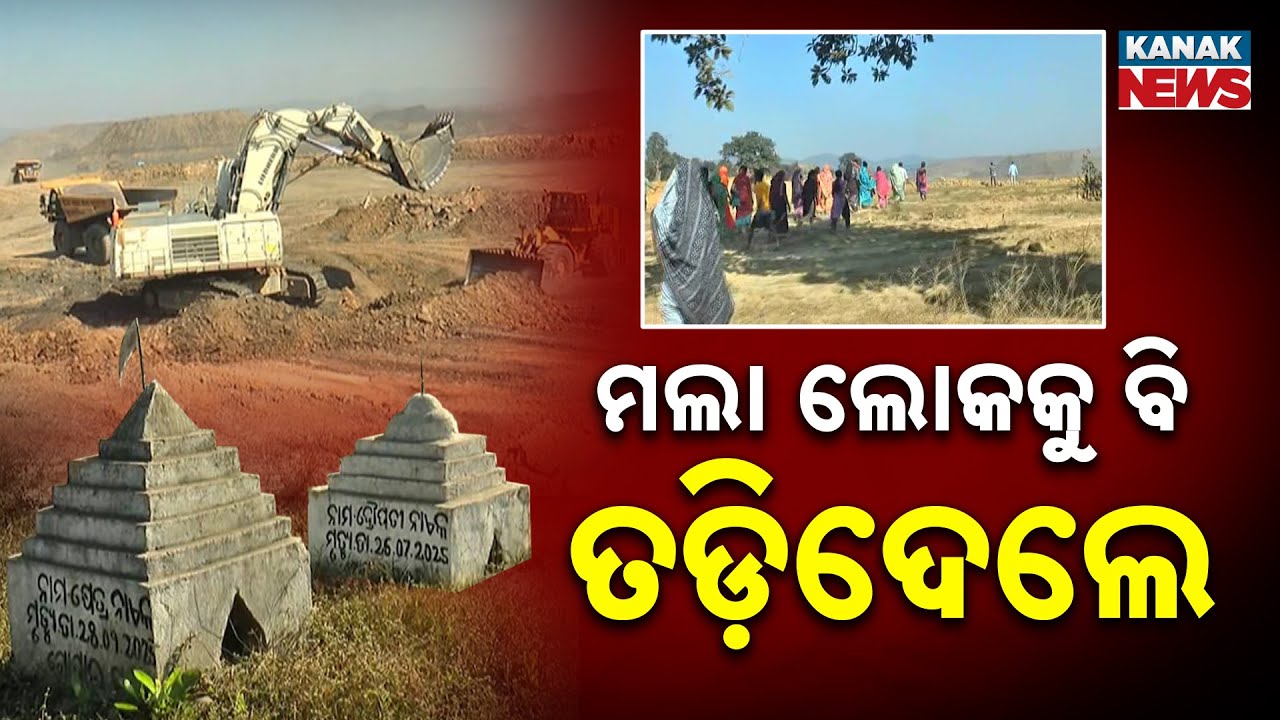 Special Report: ମଲା ଲୋକକୁ ବି ତଡ଼ିଦେଲେ | Graves Destroyed for Mining in Sundargarh