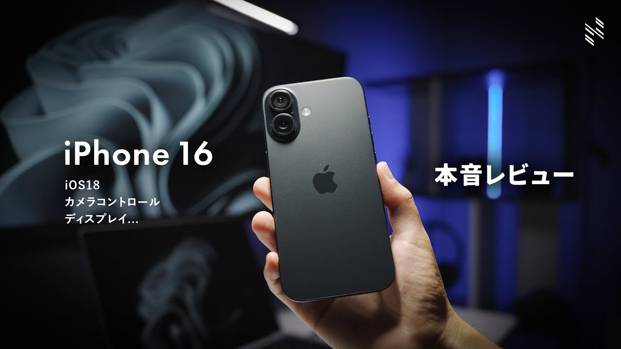 iPhone16 レビュー｜1週間使ってわかった良い点・微妙な点【5年ぶりのiPhone】
