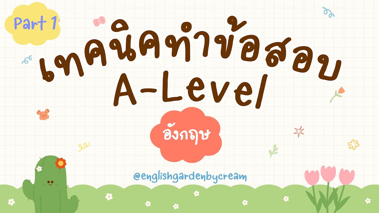 เทคนิคทำข้อสอบ A-level อังกฤษ | พาร์ท 1 conversation ทริคเด็ด รีบดูก่อนสอบ 📚✅