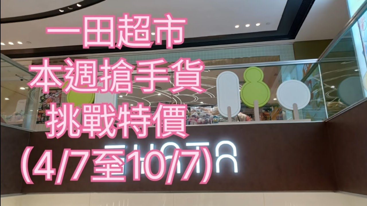 一田超市🎉本週搶手貨🥰挑戰特價🤗(4/7至10/7)🛍