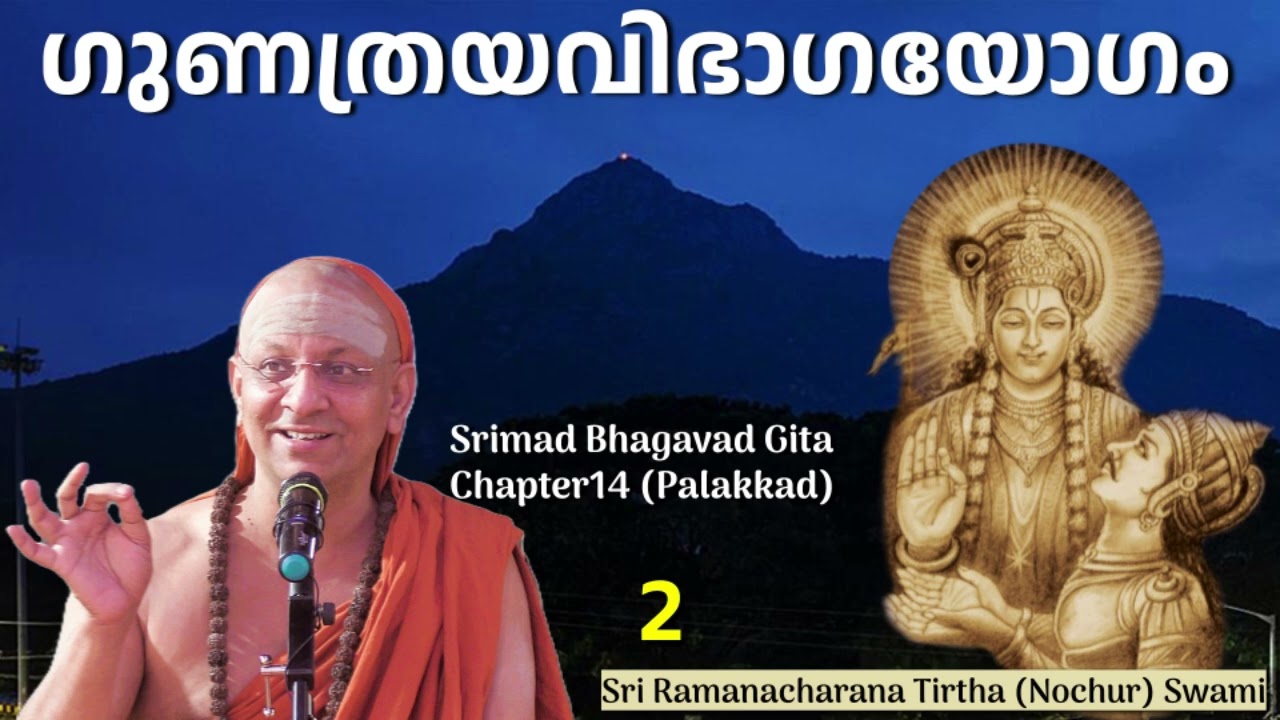 2/7 Bhagavad Gita Chapter-14 (Malayalam) ഗുണത്രയവിഭാഗയോഗം