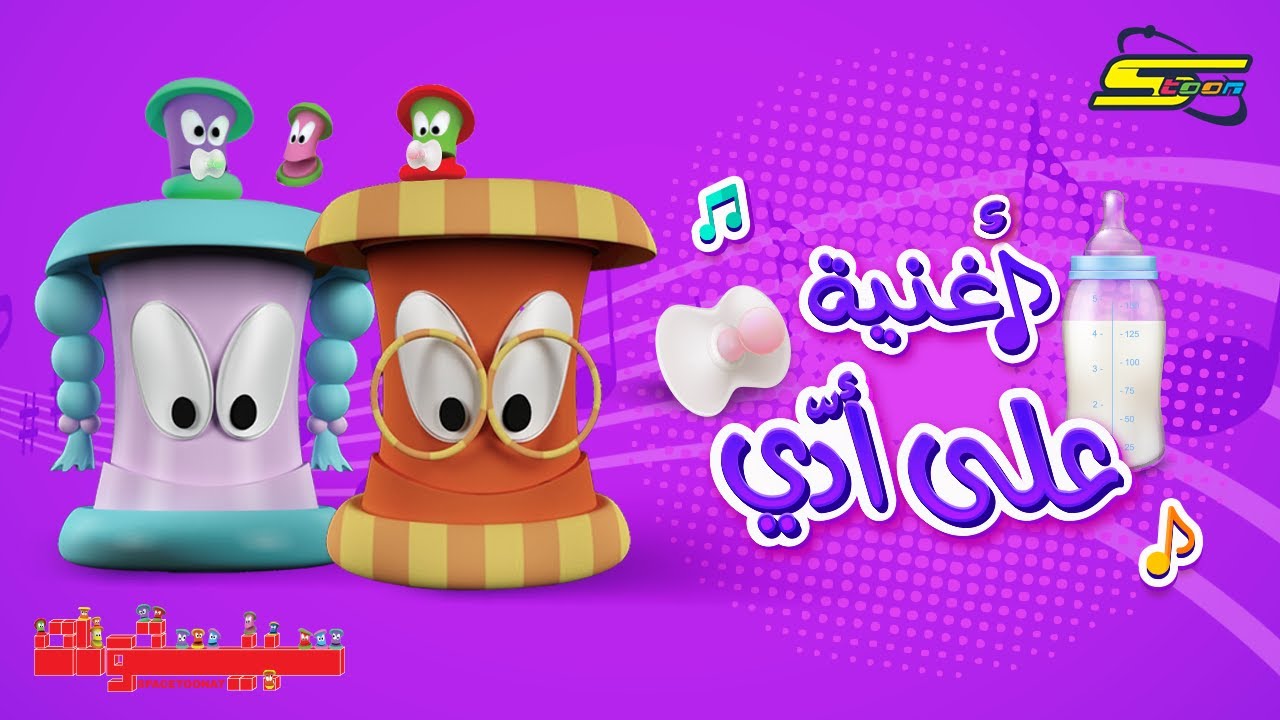 أغنية سبيستونات - على أدي - سبيستون 🎵 Spacetoon