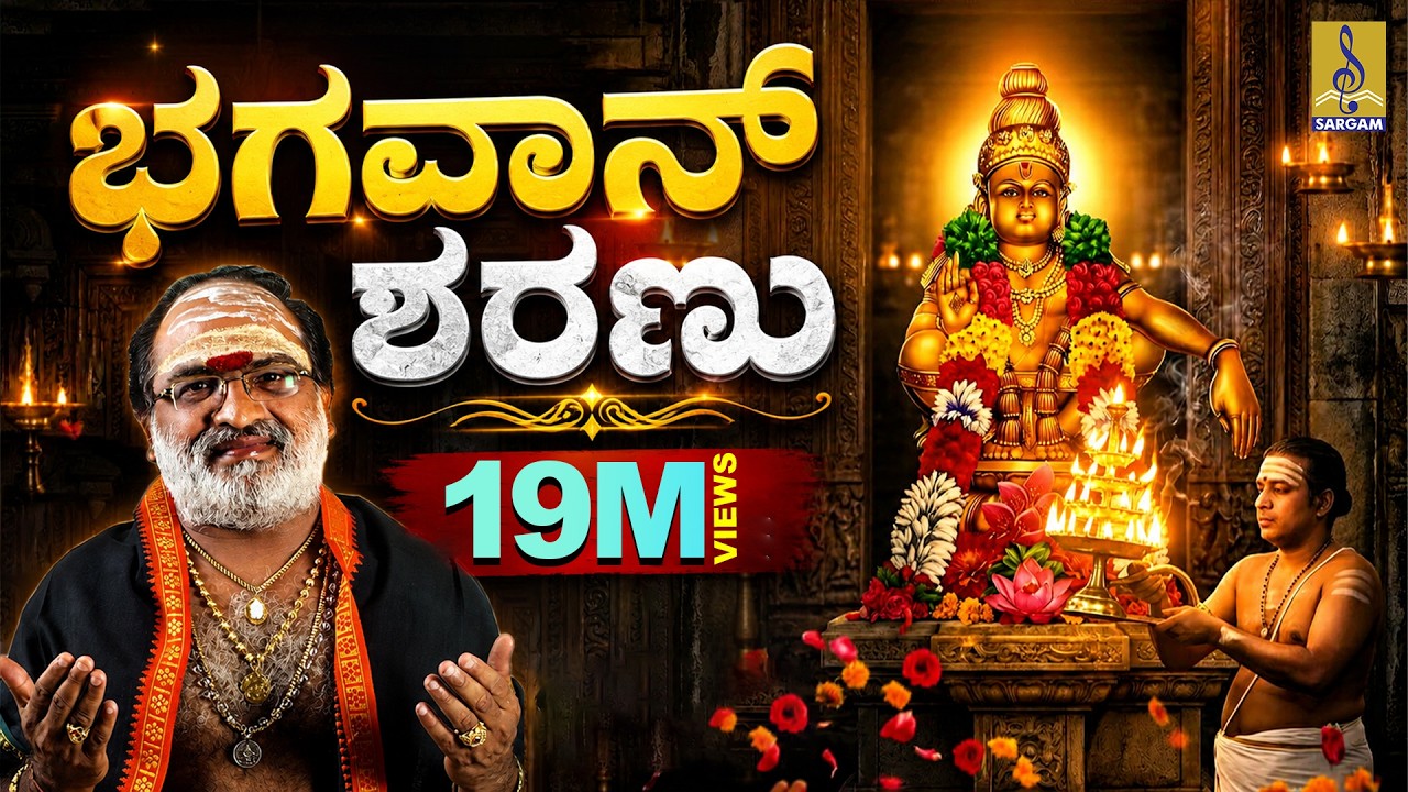 ಭಗವಾನ್ ಶರಣು | Ayyappa Devotional Song | Sung by Veeramani Raju | Pallikkattu | Bhagavan Saranu