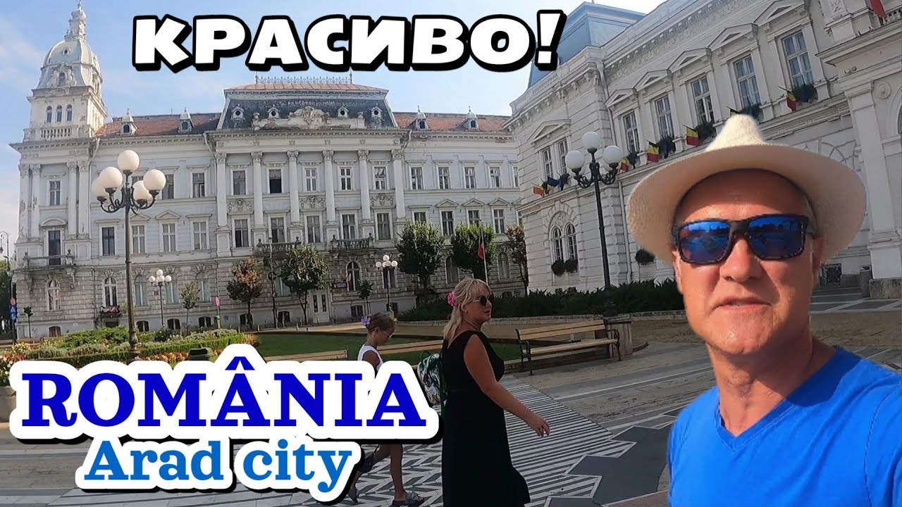 Румыния, город Арад - Мы были приятно удивлены! | Семейная прогулка | Август 2024 | Romania