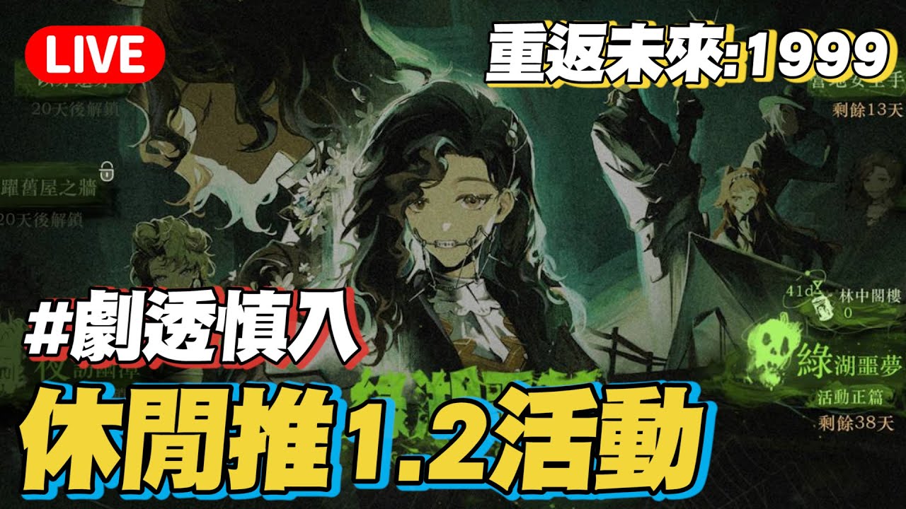 【雪雪實況】《重返未來1999》期待已久的1.2版本終於來了！逛逛版本淺推一下劇情 【重返未來:1999】@yukiacgandlife