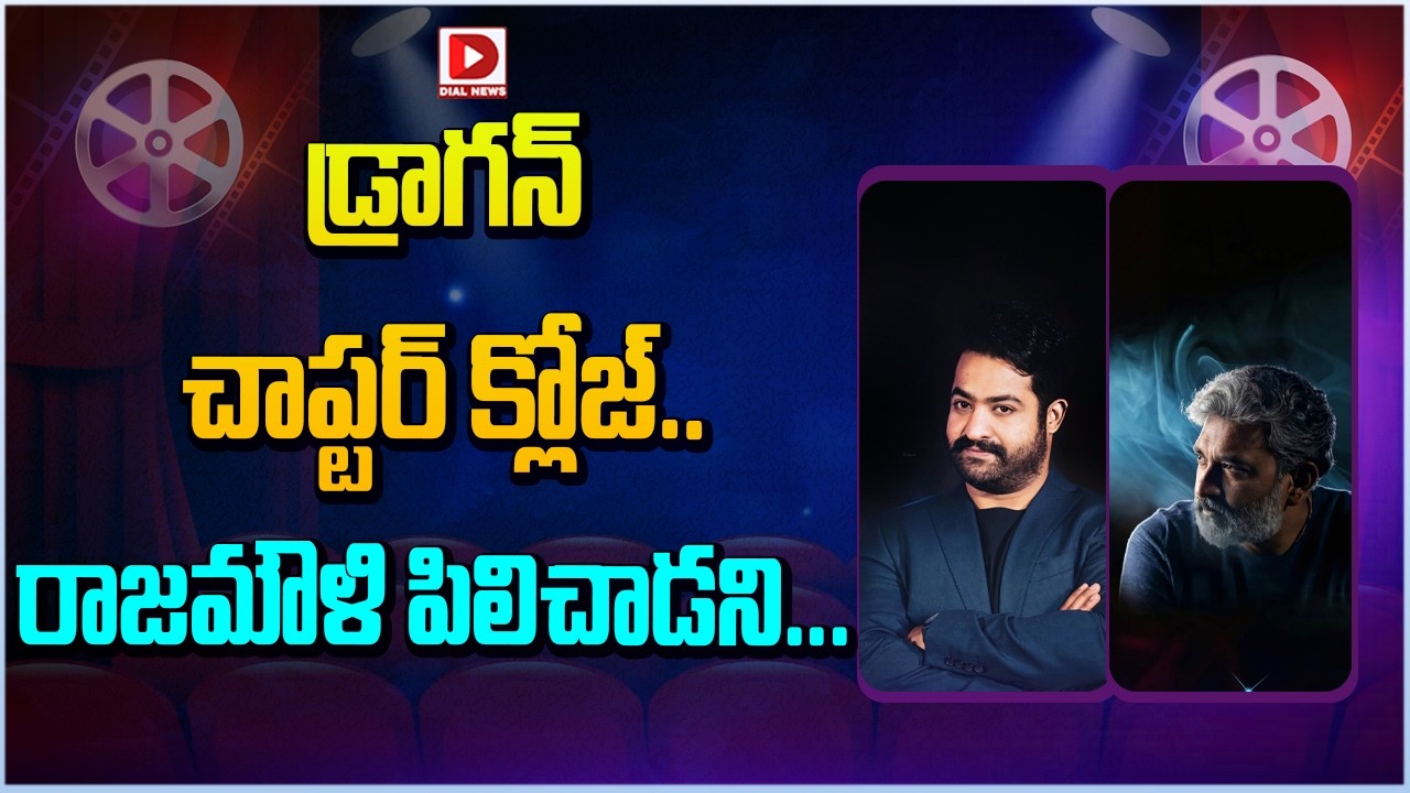 డ్రాగన్ చాప్టర్ క్లోజ్...రాజమౌళి పిలిచాడని..| Jr NTR & Rajamouli Upcoming Movie Update | Dial Telugu