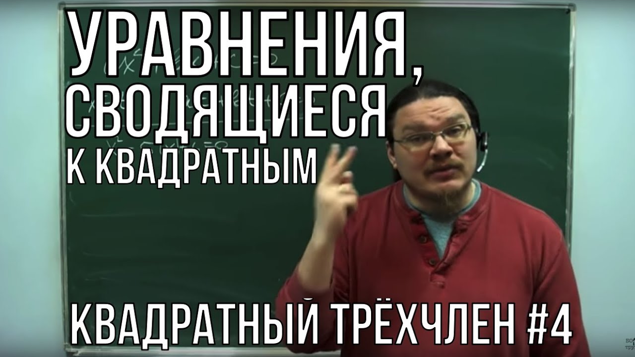 Уравнения, сводящиеся к квадратным | Квадратный трёхчлен #4 | Ботай со мной #023 | Борис Трушин