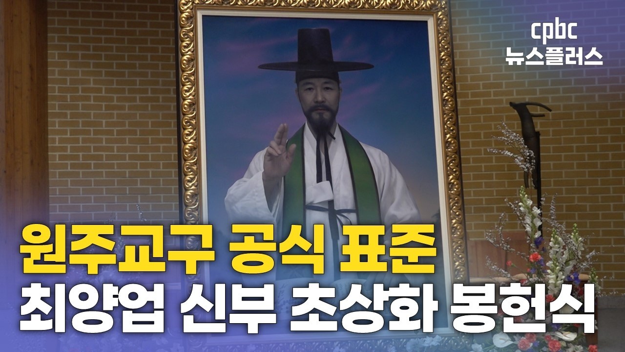 [영상뉴스] 원주교구, 최양업 신부 초상화 제작&hellip;