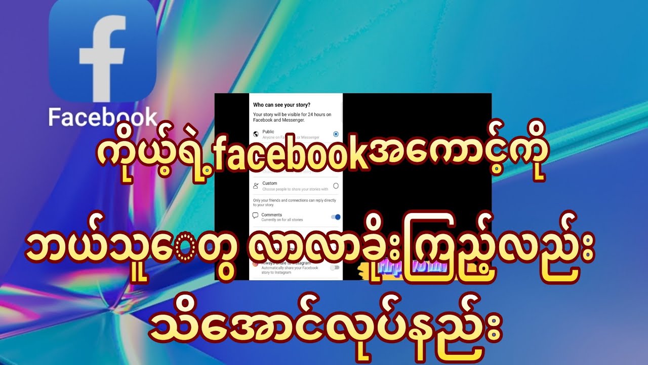 Facebook ကိုယ့်ရဲ့facebookအကောင့်ကိုဘယ်သူတွေလာလာခိုးကြည့်လည်းသိအောင်လုပ်နည်း