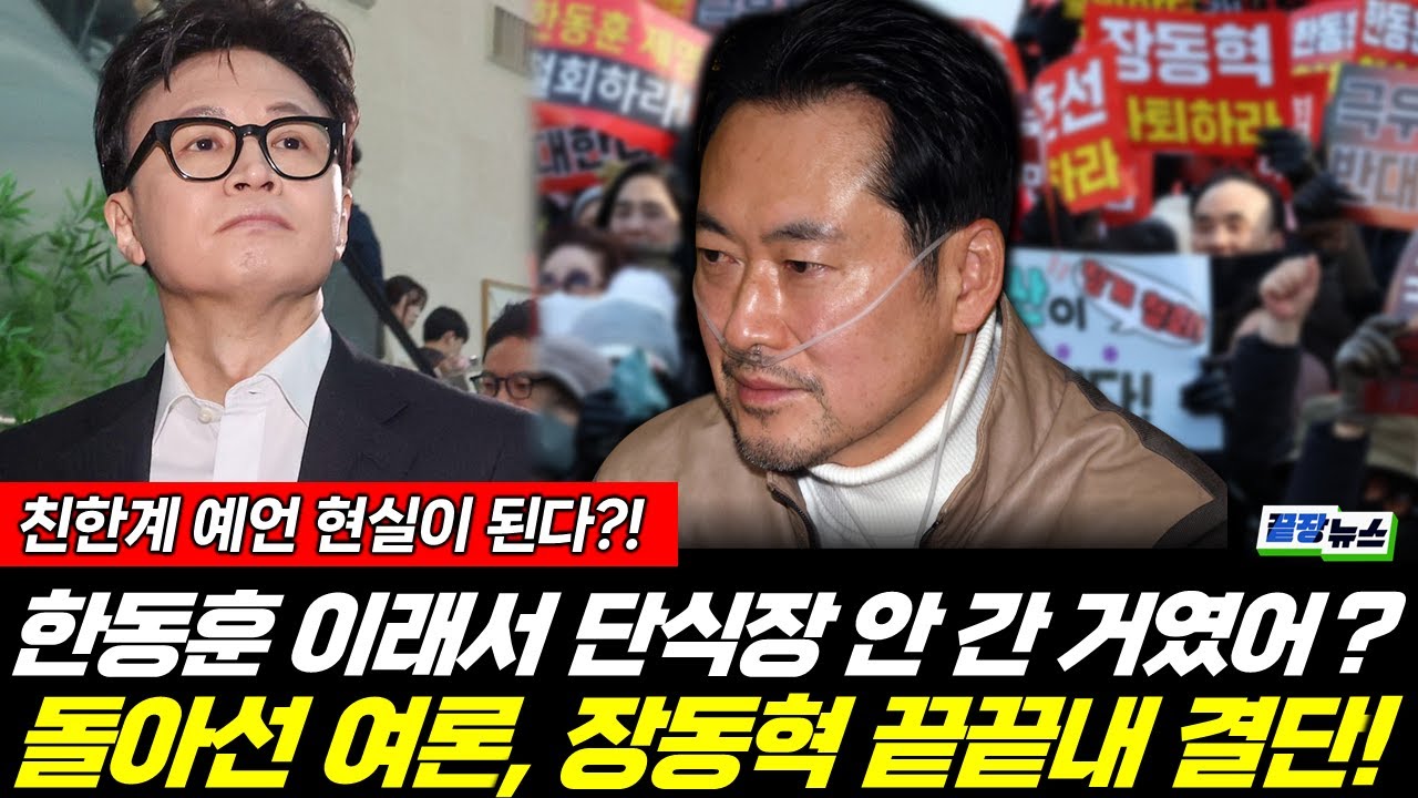 한동훈, 단식장 안 간 이유 대박! 장동혁 드디어 결단 내렸다?! (김한나 이지혜) #끝장뉴스 #장동혁 #한동훈 #국민의힘 #단식 #보수 #징계 (0124_토)