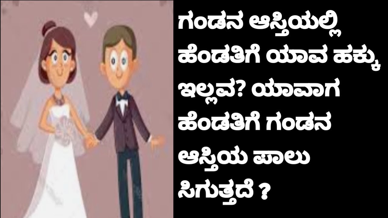 Wife have any shares in Husband's Ancestral property or Self-Aquired property explained in kannada