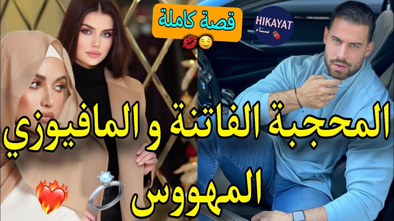 قصة كاملة:زواج إجباري💍الطالبة الفاتنة🌷و المافيوزي المقعد❤️‍🔥ظل يراقبني💔هربت منو كانو ايتعداو😪💥