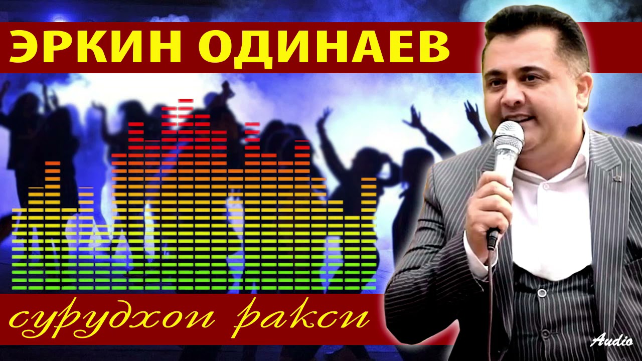 Эркин Одинаев Сурудхои ракси