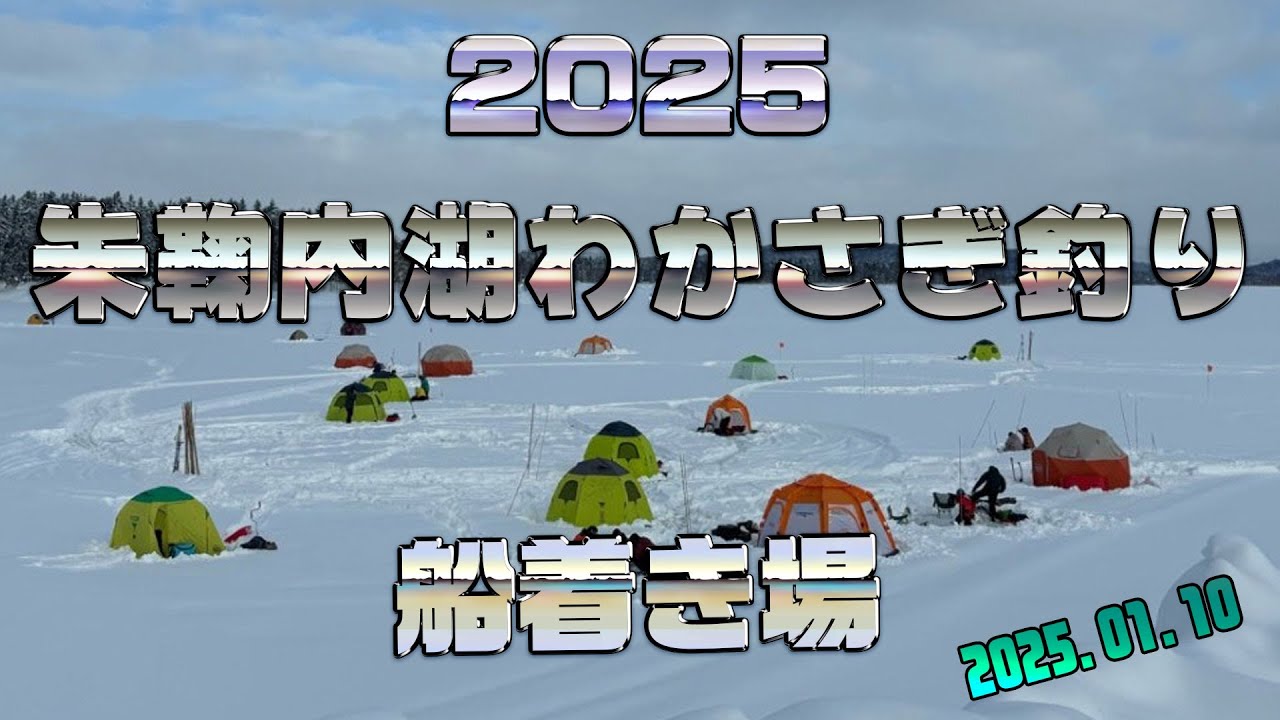 『２０２５年』朱鞠内湖わかさぎ釣りオープン