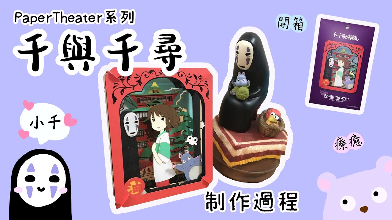 Paper Theater | 千與千尋紙劇場小開箱