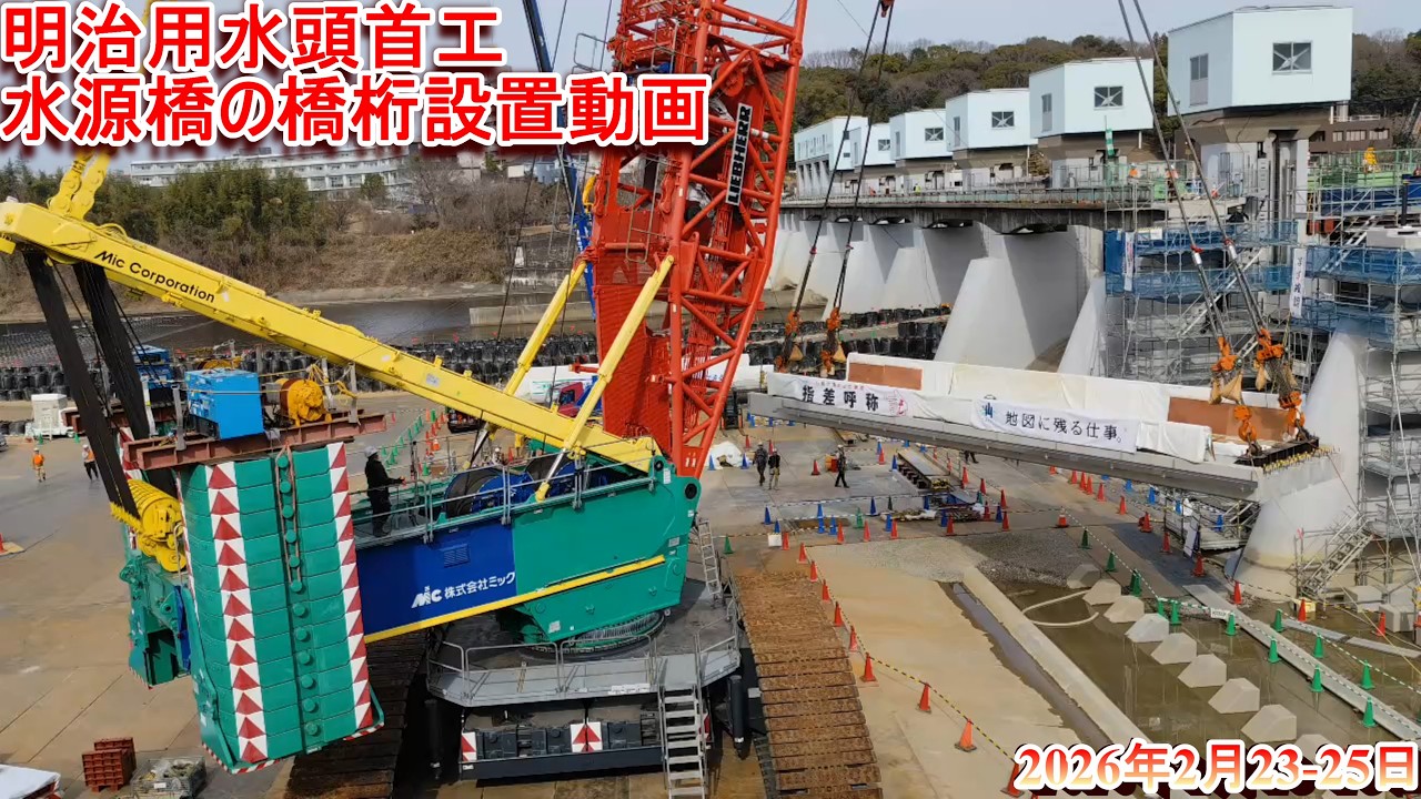 超大型クレーンで橋桁設置【明治用水頭首工】