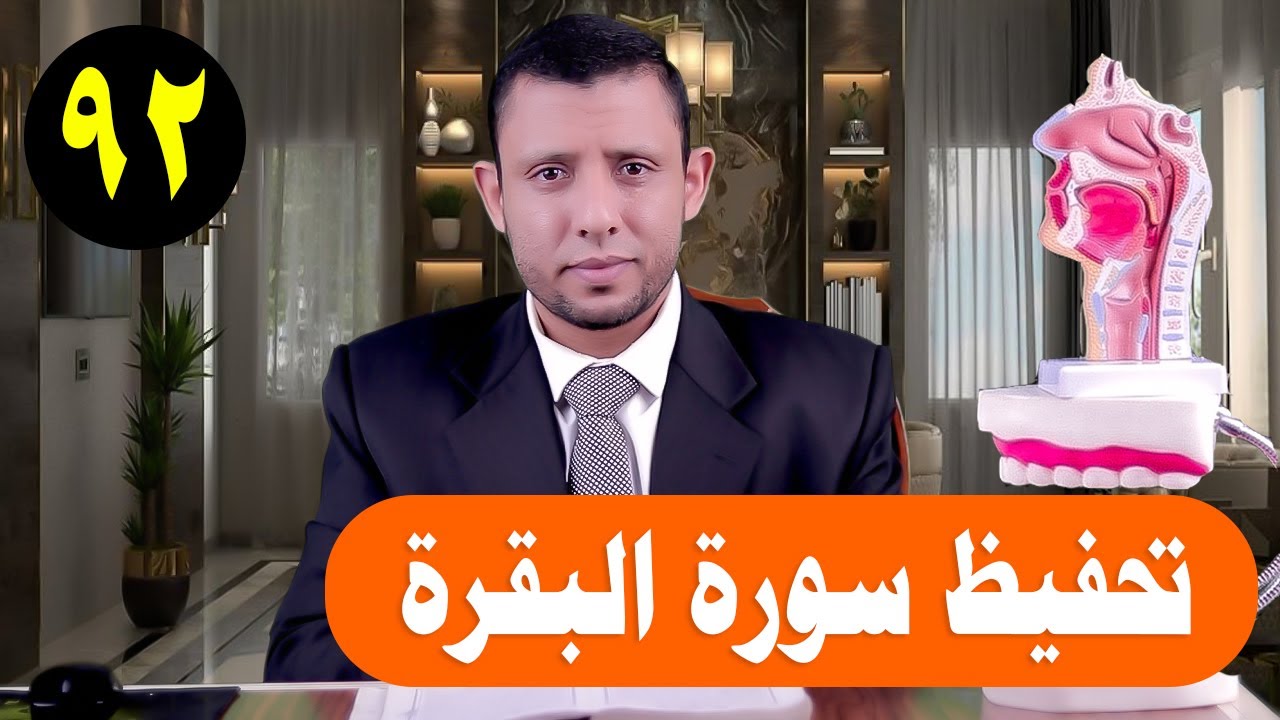 تحفيظ وتثبيت سورة البقرة حلقة التثبيت والتلقين الآية 229  حلقة رقم 92