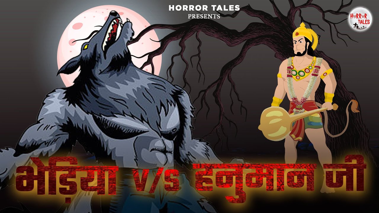 भेड़िया v/s हनुमान जी | Bhediya v/s Hanumaan ji | Horror Stories