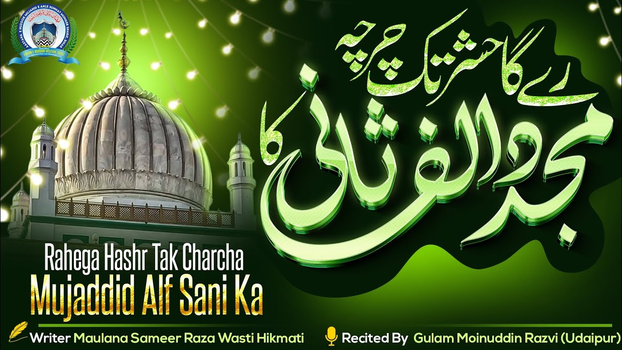 New Manqabat | Urs E Paak 28 Safar Ul Muzaffar | Imam E Rabbani Mujaddid Alf Sani | Gulam Moinuddin