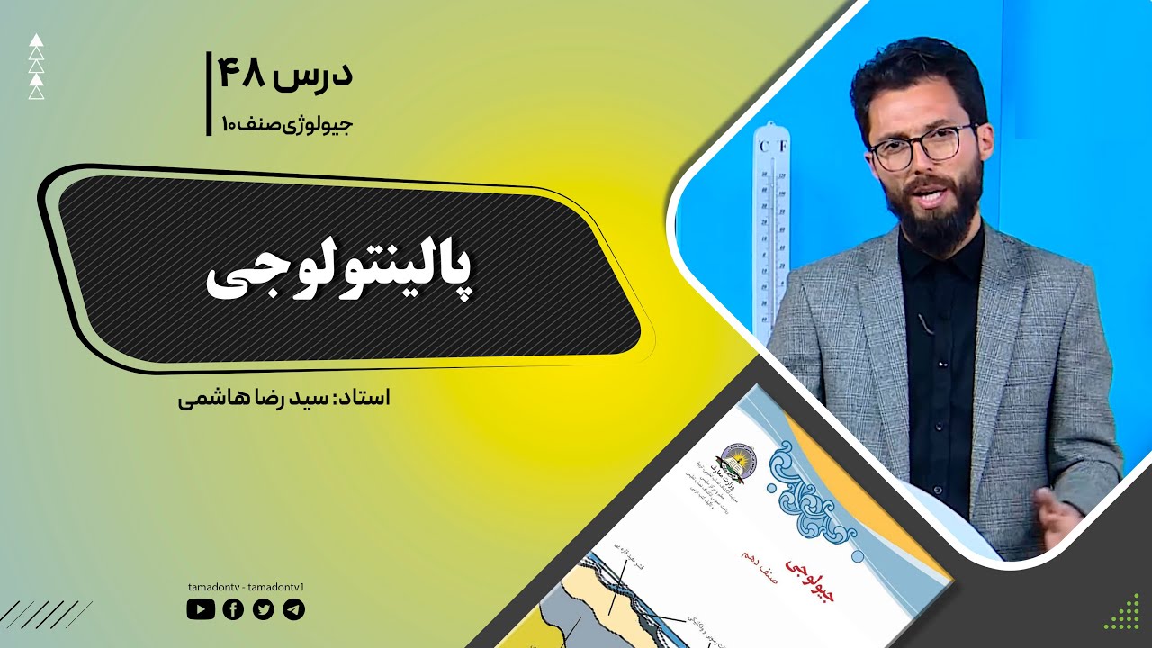 جیولوژی صنف دهم - جلسه چهل وهشتم- موضوع: پالینتولوجی