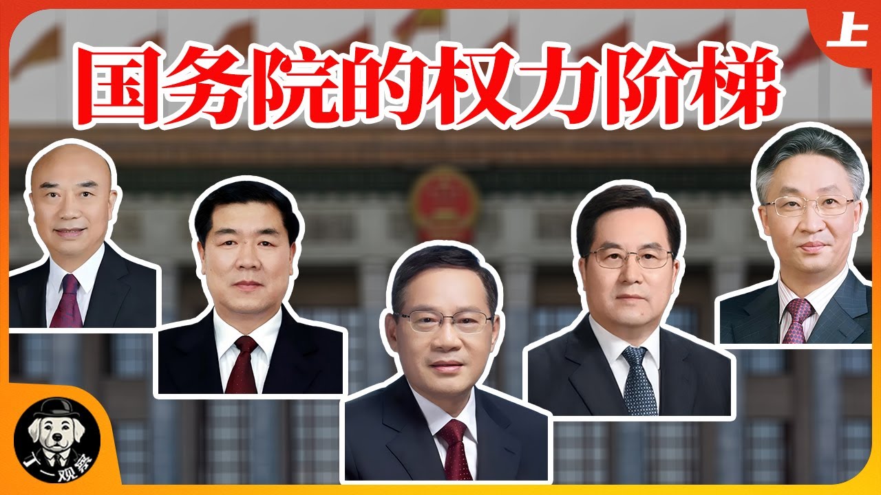 【深度解析】国务院的权力结构，部委的权利梯队。 #国务院 #权力 #官场 #中共 #总理 #国务委员 #秘书长 #权力梯队