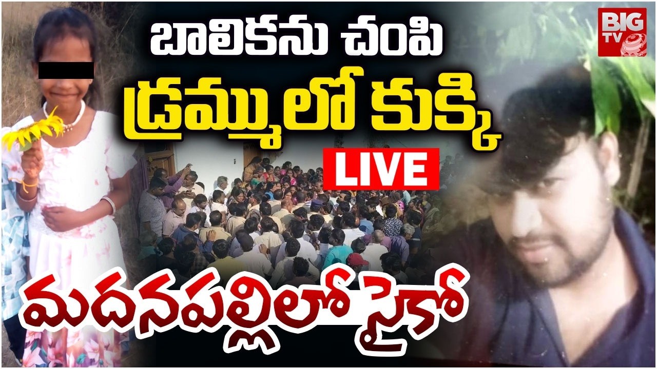 Chittoor: Madanapalle Girl Incident LIVE | బాలికను చం*పి డ్రమ్ములో కుక్కి.. మదనపల్లిలో సైకో | BIG TV