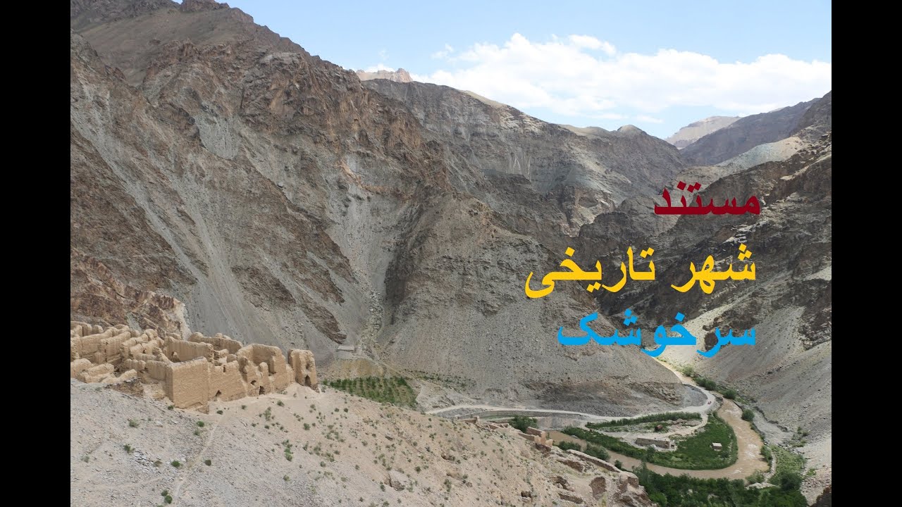 The beauties of Bamyan 2,2  زیبای هایی بامیان فصل 2  قسمت 2:  شهر تاریخی سرخوشک
