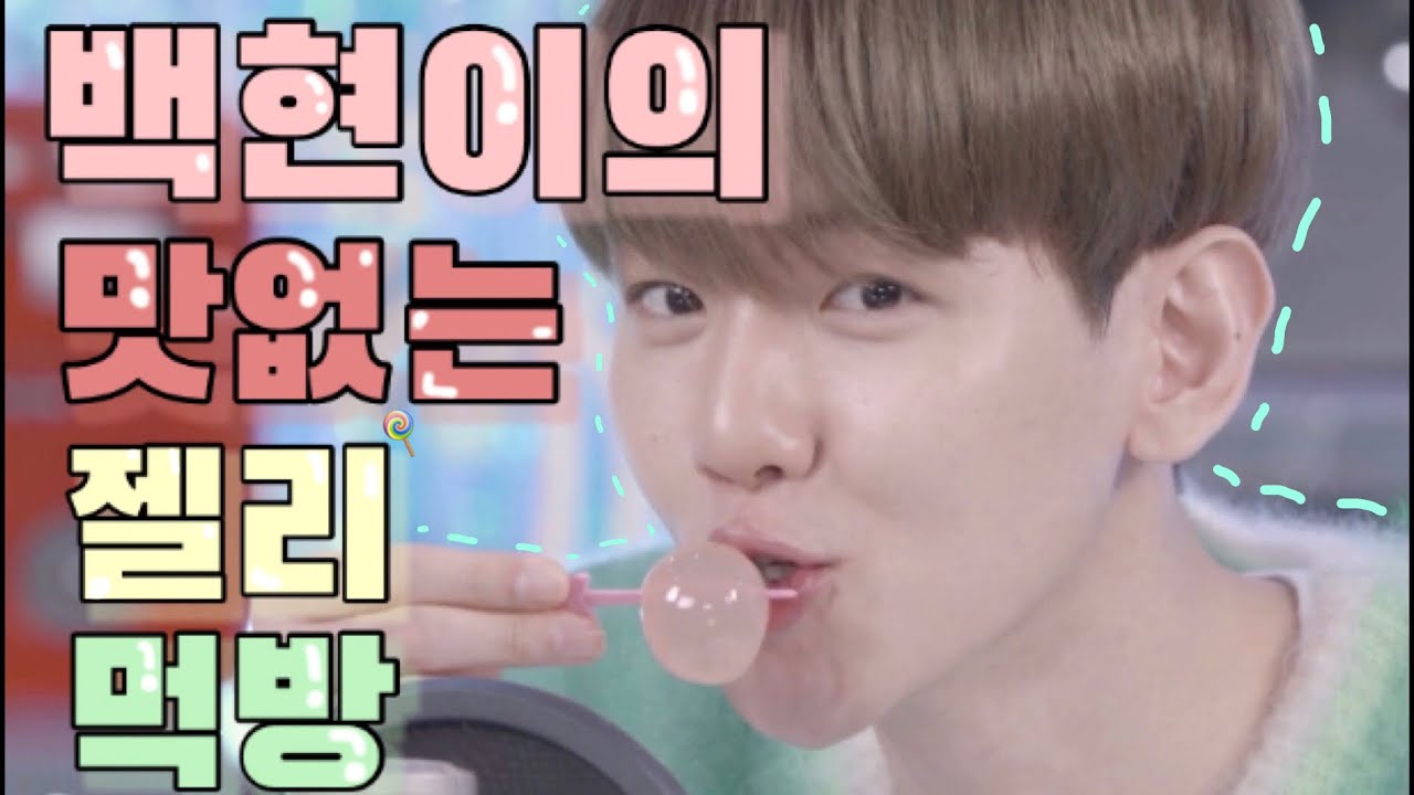 [백현] 백현이의 맛없는 젤리 먹방 ㅋㅋ