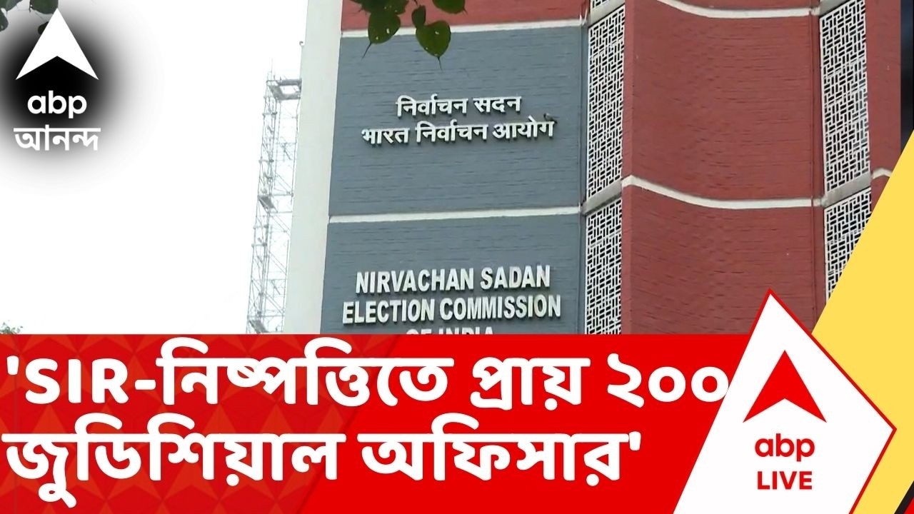 Bengal SIR: 'জুডিশিয়াল অফিসারদের সুরক্ষা দেবে রাজ্য', কমিশনের সঙ্গে বৈঠকে আশ্বাস রাজ্যের: সূত্র