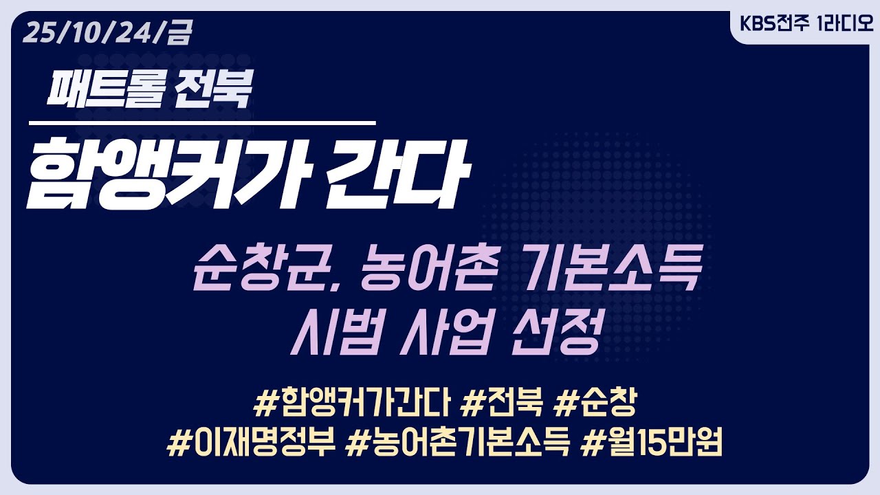 함앵커간다 | 순창군 기본소득 선정 | 패트롤전북 2501024 금