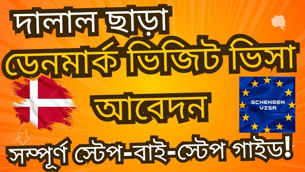 দালাল ছাড়া 🇩🇰 ডেনমার্ক শেনজেন ভিজিট ভিসা নিজেই করুন!  Denmark Visit visa