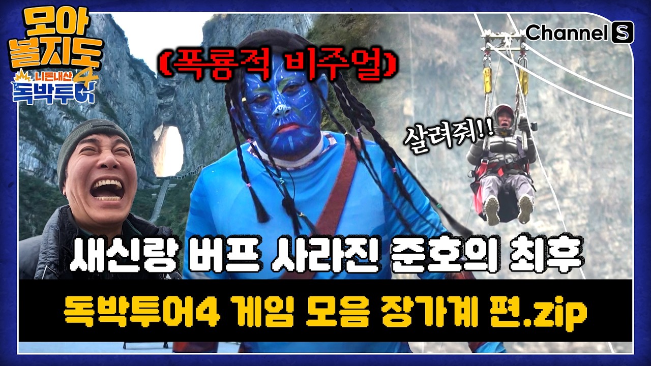 [#모아볼지도] 독박투어 장가계 게임 모음.ZIP  [#독박투어] #장가계ㅣ하이라이트