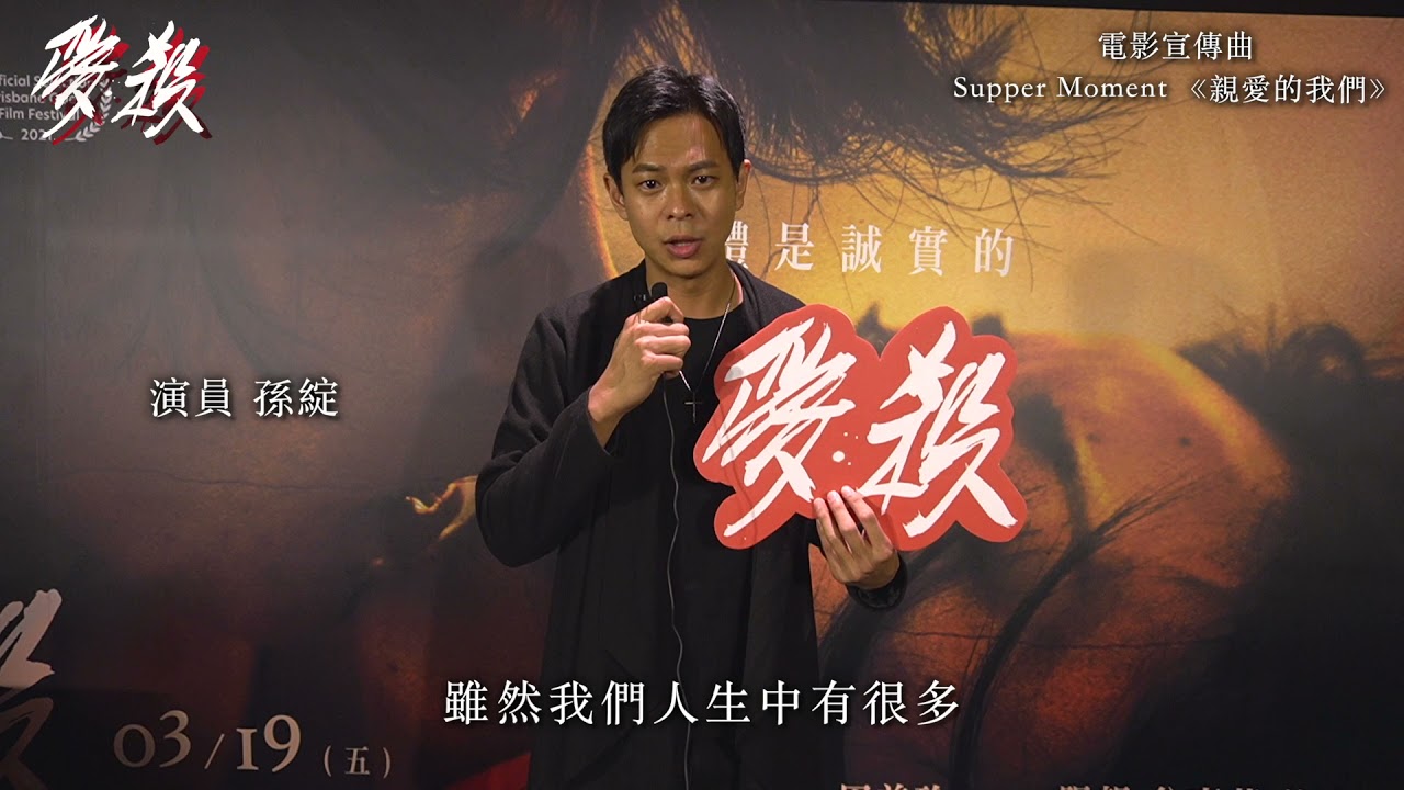 《愛・殺》首映映後分享