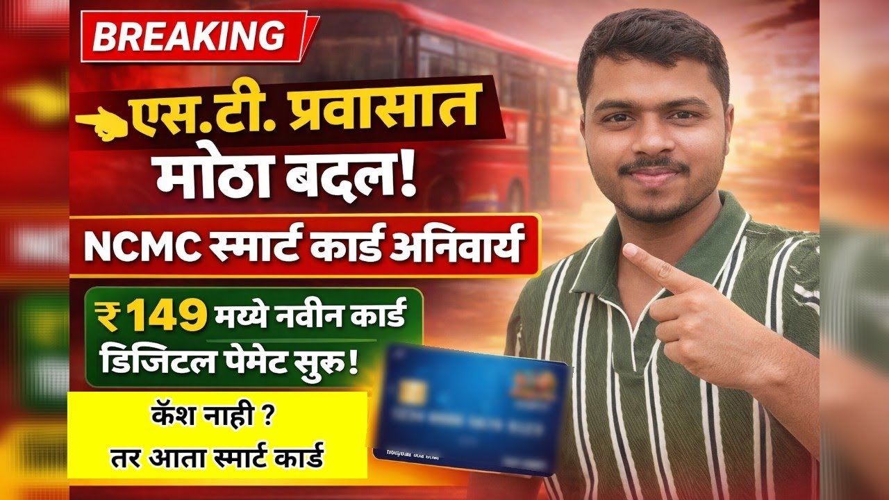 ST प्रवासात मोठा बदल!NCMC Smart Cardअनिवार्य ₹149 मध्ये नवीन कार्ड कसे काढायचे?NCMC Cardफायदे व नियम