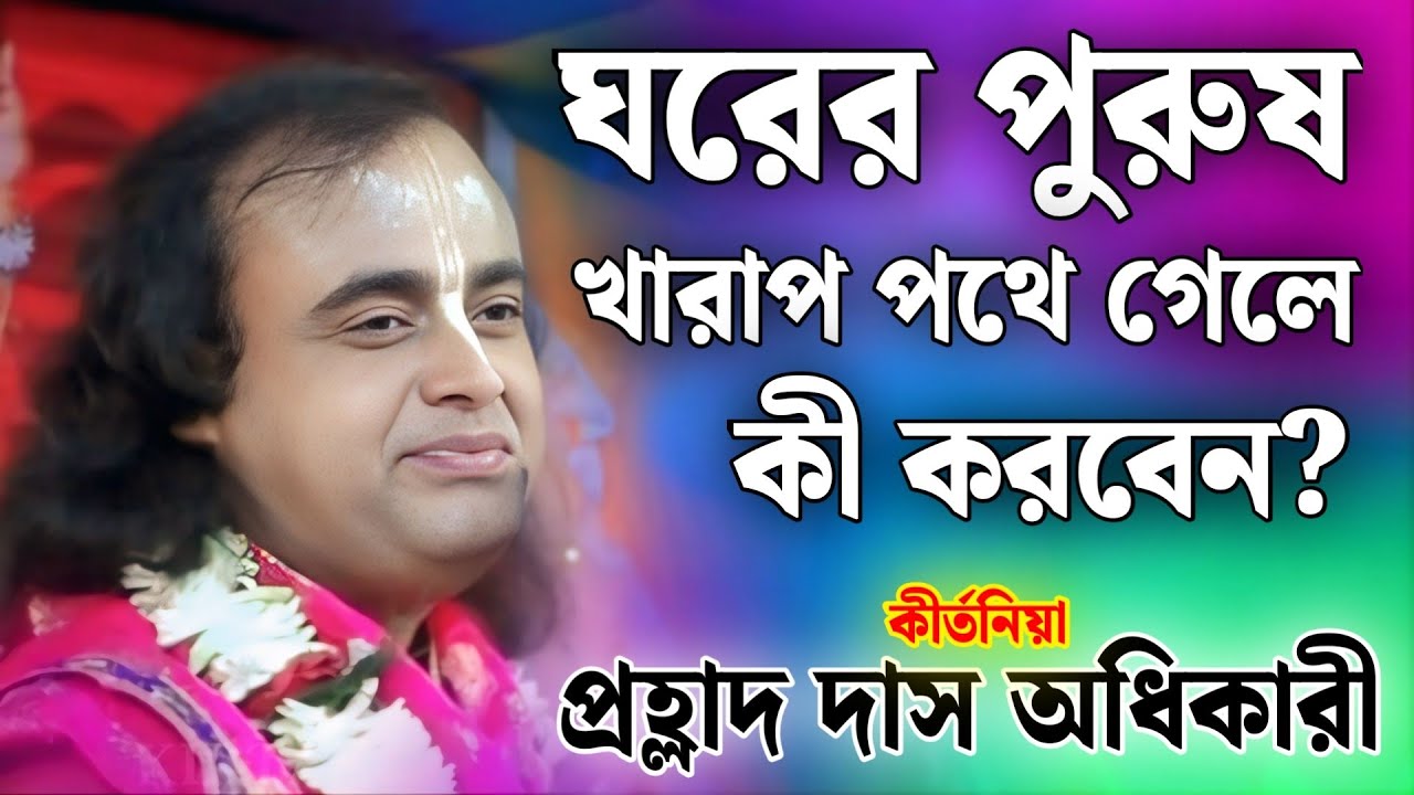 ঘরের পুরুষ খারাপ পথে গেলে কী করবেন? /পবিত্র মুখার্জী নতুন কীর্তন 2025/Pabitra Mukherjee Kirtan