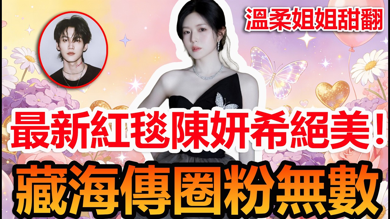 溫柔姐姐陳妍希紅毯殺！藏海傳戲少超圈粉，周柯宇：姐姐什麼的甜翻#陳妍希 #周柯宇 #妙不柯妍