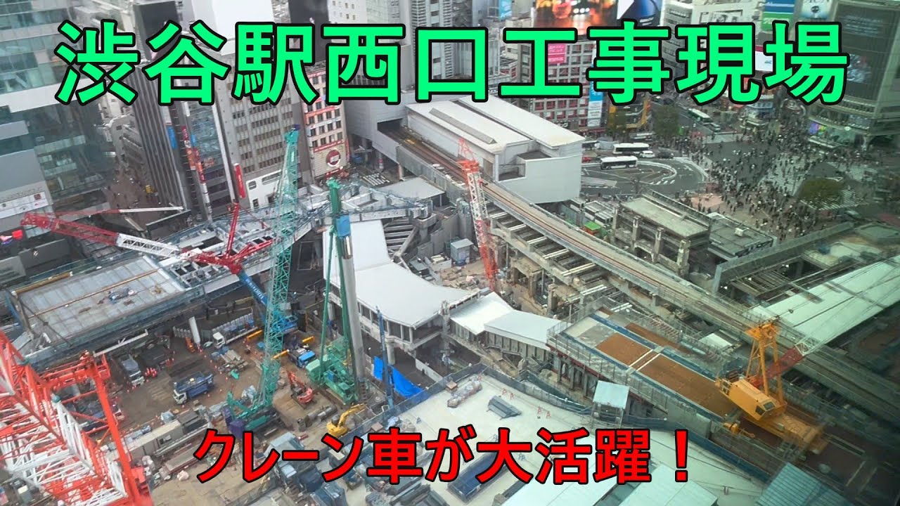 2025年12月6日(土)他　渋谷駅西口工事現場等を撮影