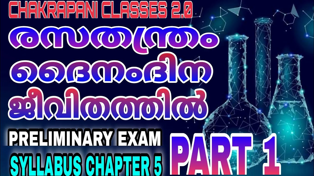 രസതന്ത്രം ദൈനംദിന ജീവിതത്തിൽ part 1|| for kerala psc preliminary exam|| Syllabus chapter 5