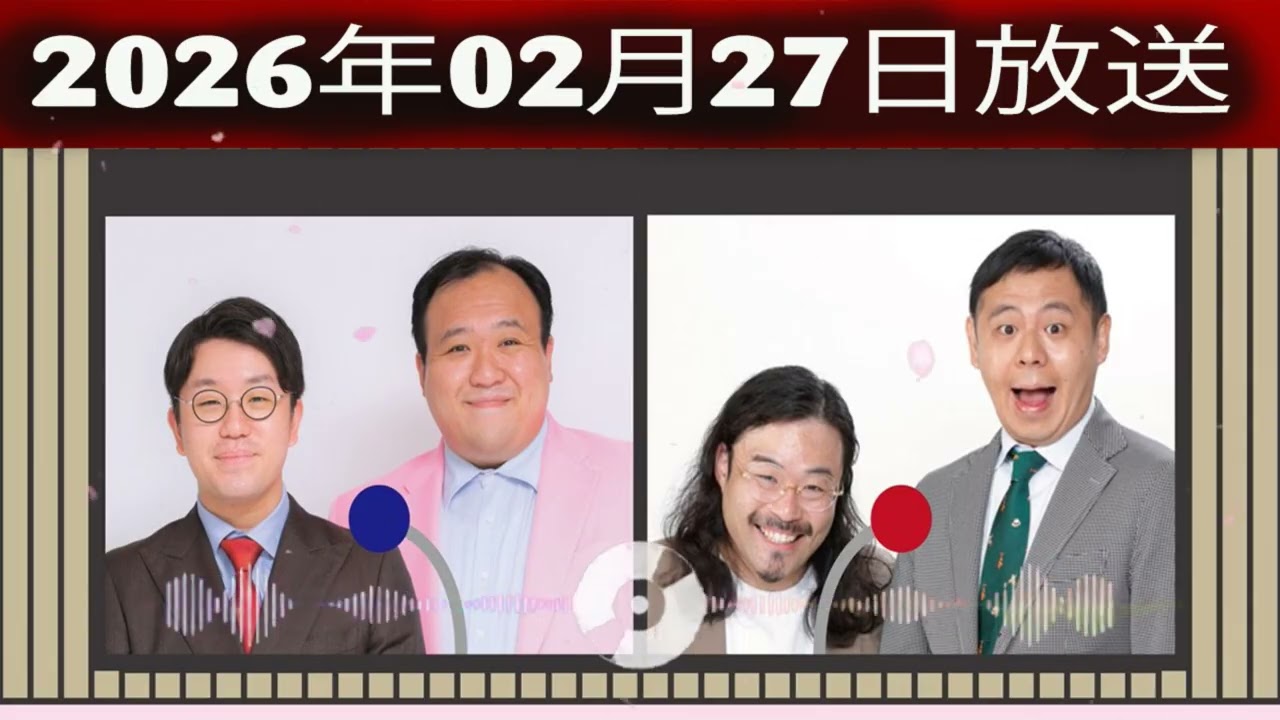 中川家 ザ・ラジオショー 2026年02月27日「中川家、東島衣里 ゲスト：ママタルト、カゲヤマ 」
