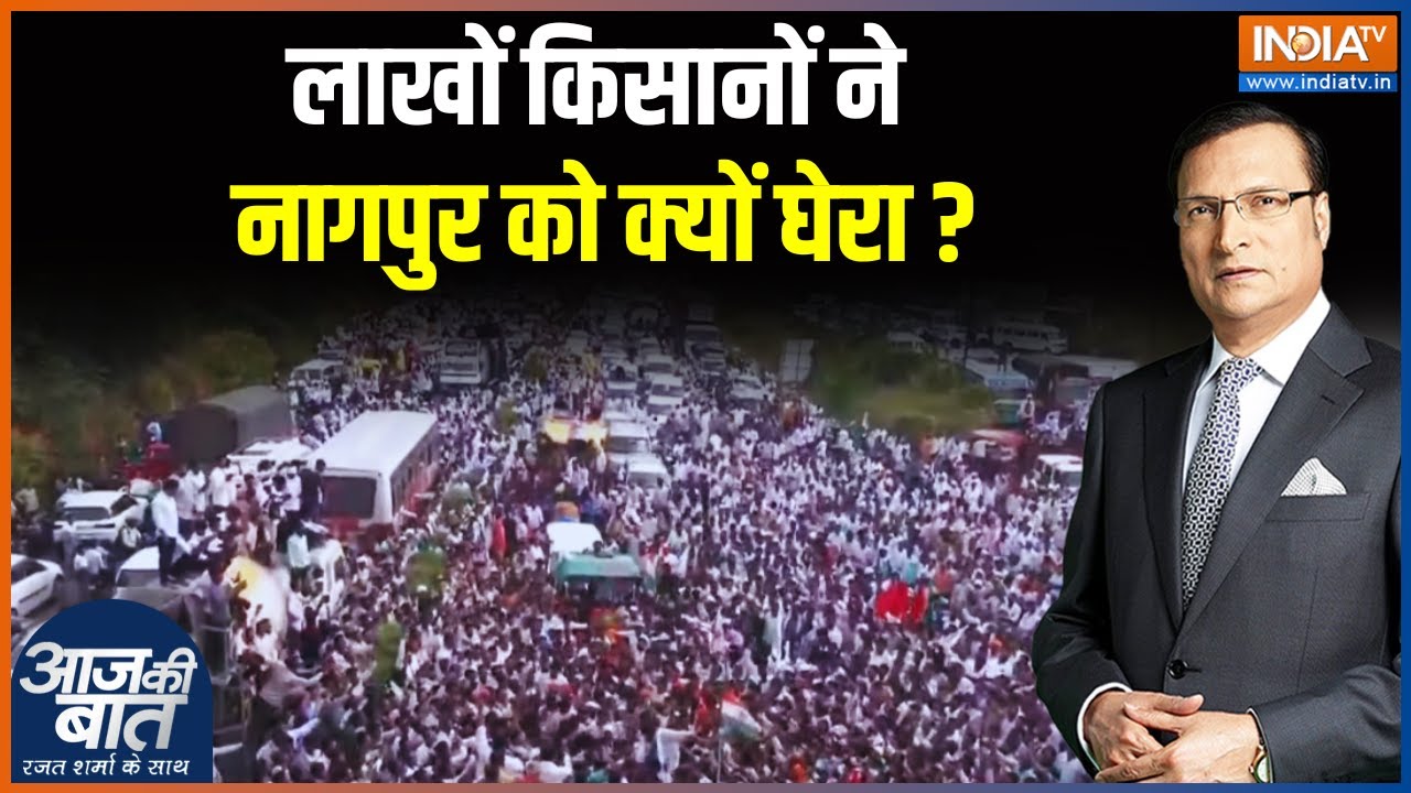 Maharashtra Farmers Protest : लाखों किसानों ने नागपुर को क्यों घेरा ? Devendra Fadnavis