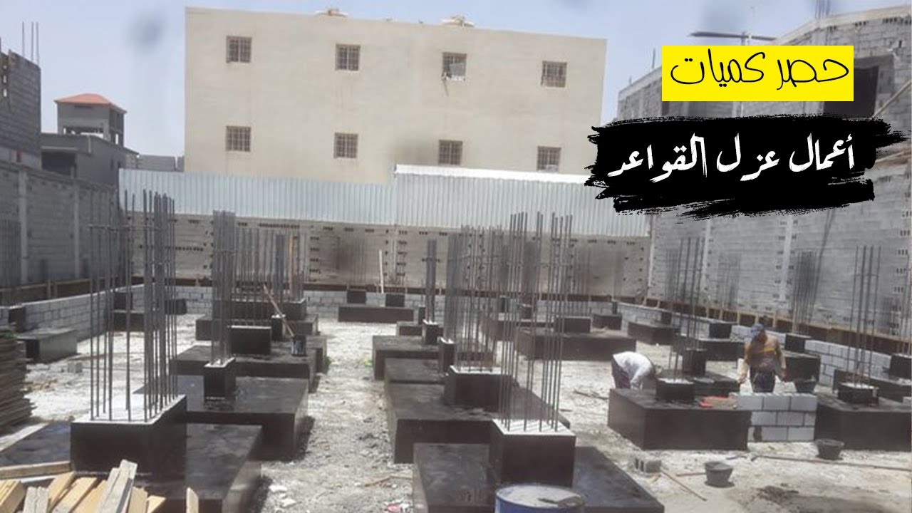 حساب كميات أعمال العزل _ عزل القواعد والسملات _ عزل البيتومين