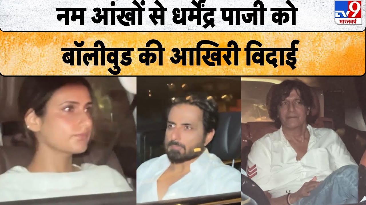 Dharmendra Death News: नम आंखों से धर्मेंद्र पाजी को बॉलीवुड की आखिरी विदाई - TV9