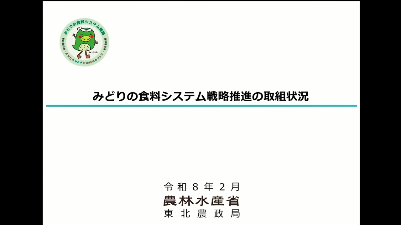【東北農政局の取組紹介】東北農政局生産部環境・技術課