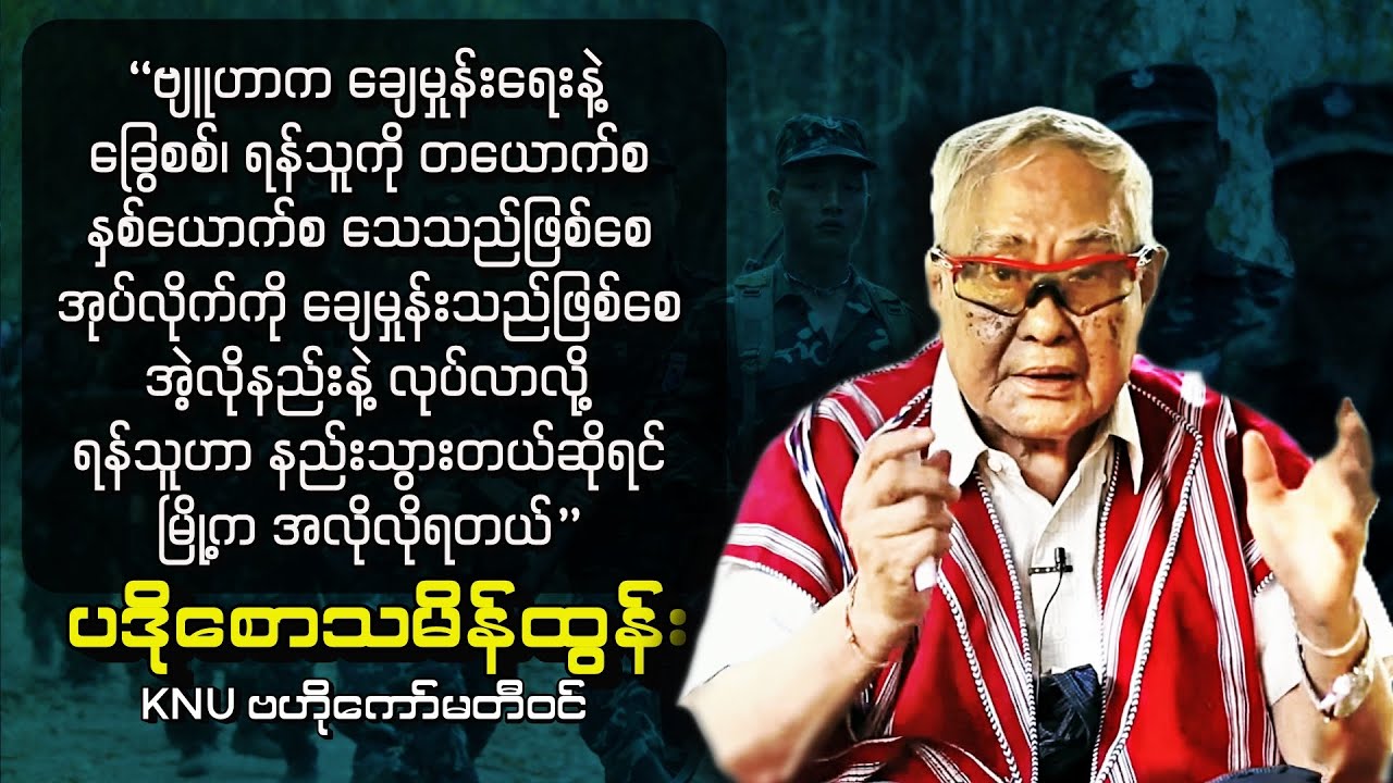 KNU တိုက်ပွဲ ဖော်ဆောင်တဲ့အပေါ် ဝေဖန်သံတွေကို ပဒိုစောသမိန်ထွန်း တုန့်ပြန်ချက် (အင်တာဗျူး)
