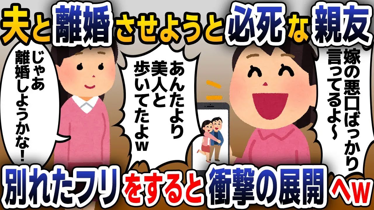 【スカッと総集編】夫と別れさせようと必死な親友→お望み通り離婚したフリをすると、衝撃の展開に…【2ch修羅場スレ・ゆっくり解説】